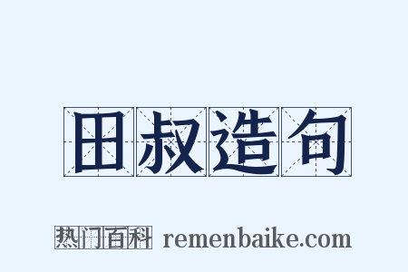 田叔造句是什么意思的图片
